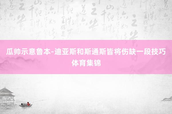 瓜帅示意鲁本-迪亚斯和斯通斯皆将伤缺一段技巧体育集锦