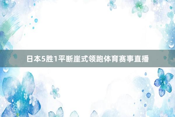 日本5胜1平断崖式领跑体育赛事直播