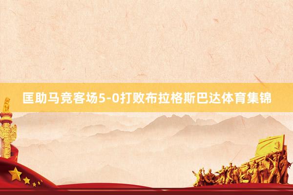 匡助马竞客场5-0打败布拉格斯巴达体育集锦