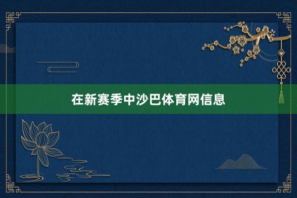 在新赛季中沙巴体育网信息