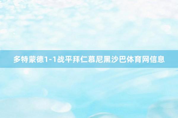 多特蒙德1-1战平拜仁慕尼黑沙巴体育网信息