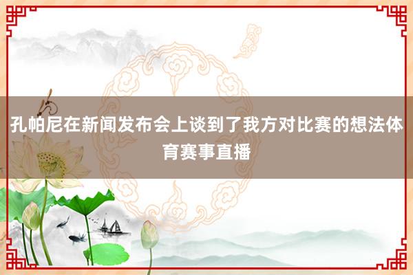孔帕尼在新闻发布会上谈到了我方对比赛的想法体育赛事直播