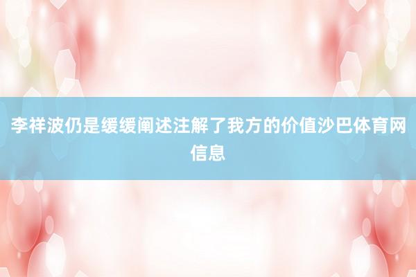 李祥波仍是缓缓阐述注解了我方的价值沙巴体育网信息