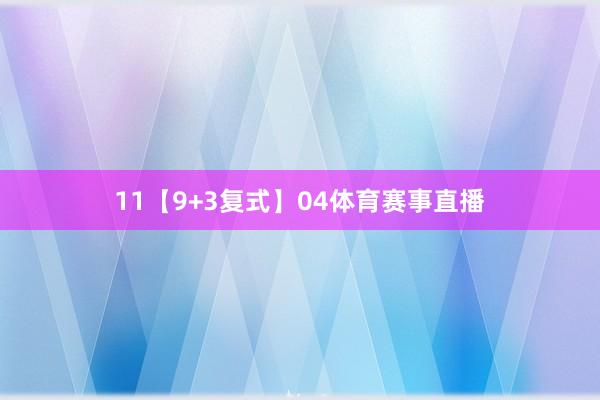 11　　【9+3复式】04体育赛事直播
