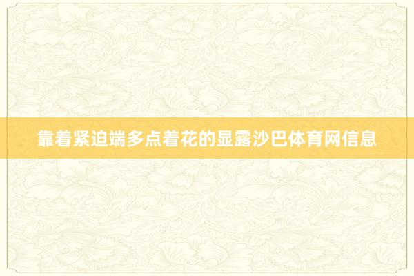 靠着紧迫端多点着花的显露沙巴体育网信息