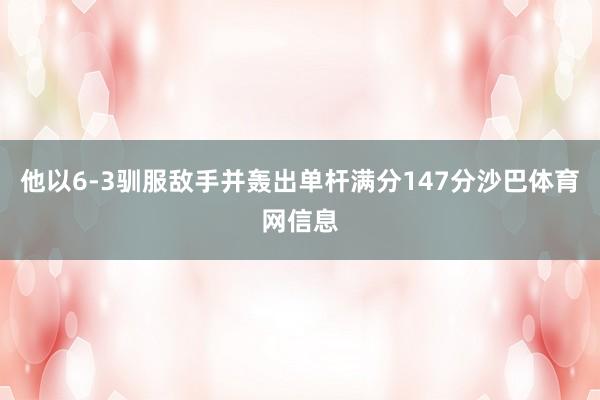他以6-3驯服敌手并轰出单杆满分147分沙巴体育网信息