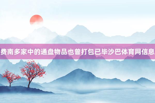 费南多家中的通盘物品也曾打包已毕沙巴体育网信息