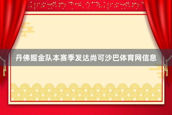 丹佛掘金队本赛季发达尚可沙巴体育网信息