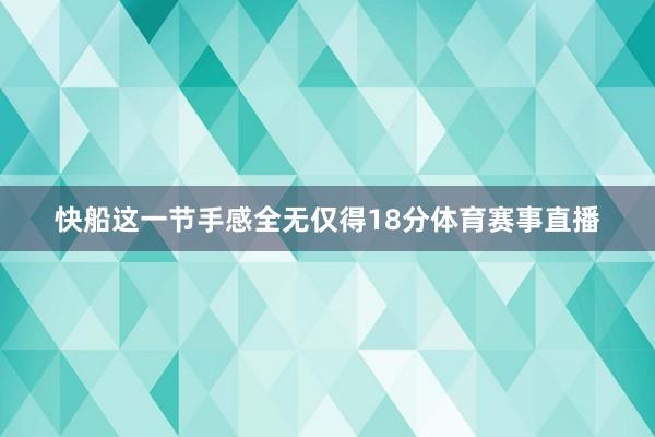快船这一节手感全无仅得18分体育赛事直播