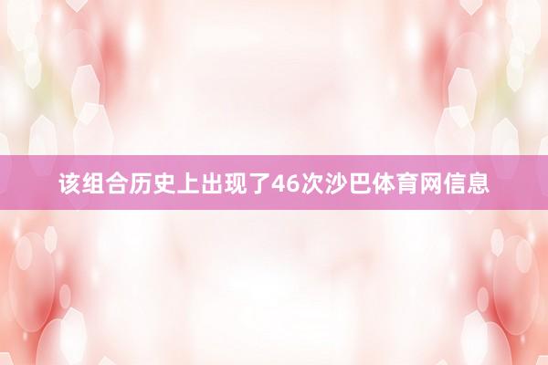 该组合历史上出现了46次沙巴体育网信息