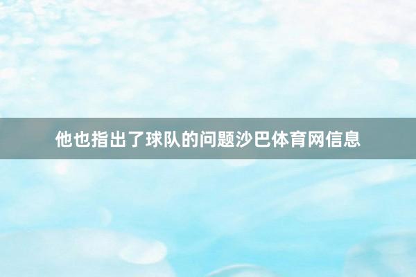 他也指出了球队的问题沙巴体育网信息