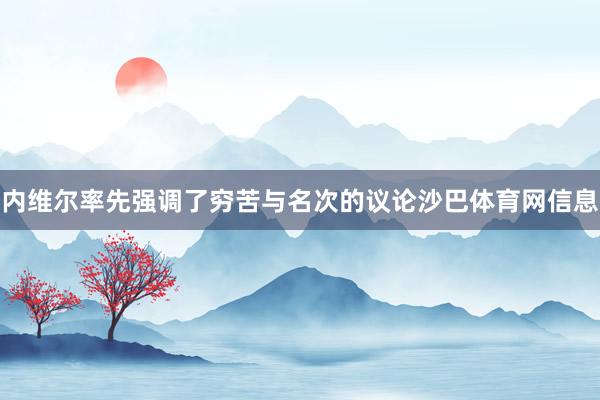 内维尔率先强调了穷苦与名次的议论沙巴体育网信息