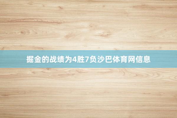 掘金的战绩为4胜7负沙巴体育网信息