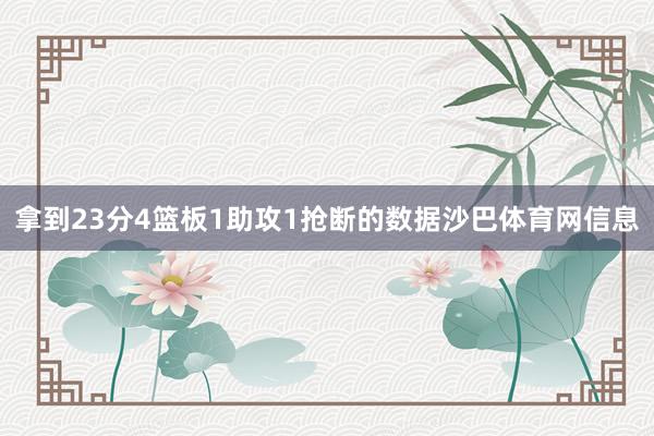 拿到23分4篮板1助攻1抢断的数据沙巴体育网信息