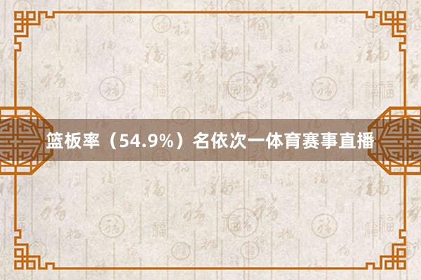 篮板率（54.9%）名依次一体育赛事直播
