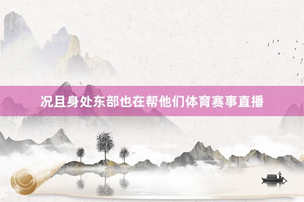 况且身处东部也在帮他们体育赛事直播