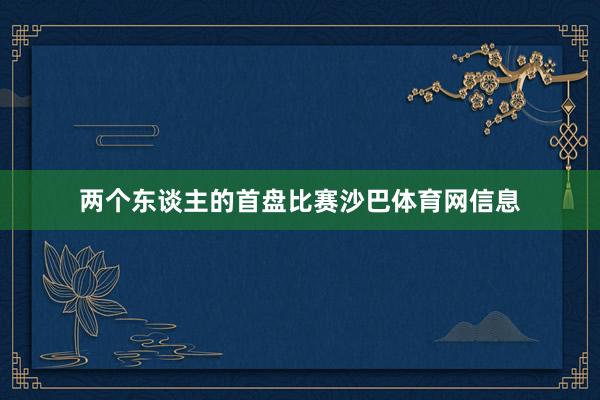 两个东谈主的首盘比赛沙巴体育网信息