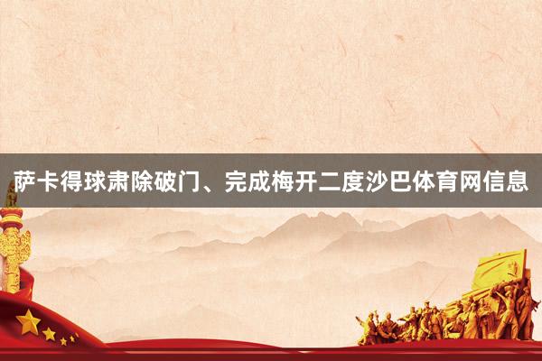 萨卡得球肃除破门、完成梅开二度沙巴体育网信息