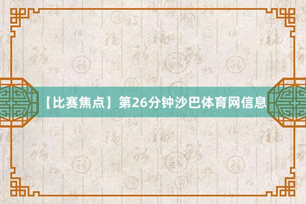 【比赛焦点】第26分钟沙巴体育网信息