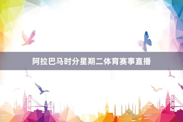 阿拉巴马时分星期二体育赛事直播