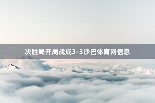 决胜局开局战成3-3沙巴体育网信息