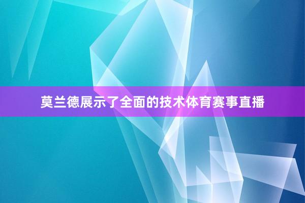 莫兰德展示了全面的技术体育赛事直播