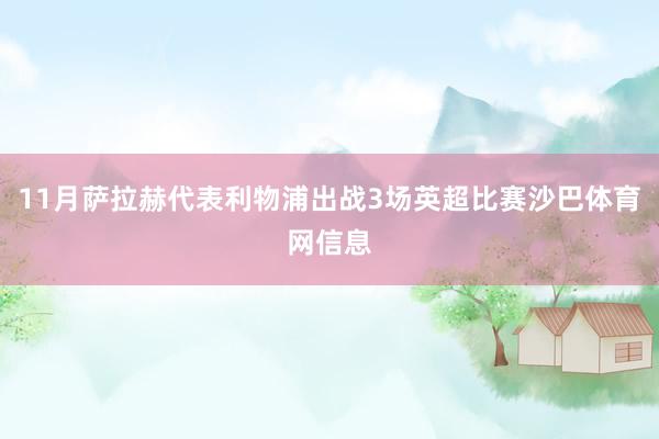 11月萨拉赫代表利物浦出战3场英超比赛沙巴体育网信息