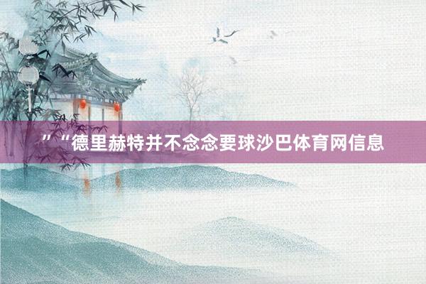 ”“德里赫特并不念念要球沙巴体育网信息