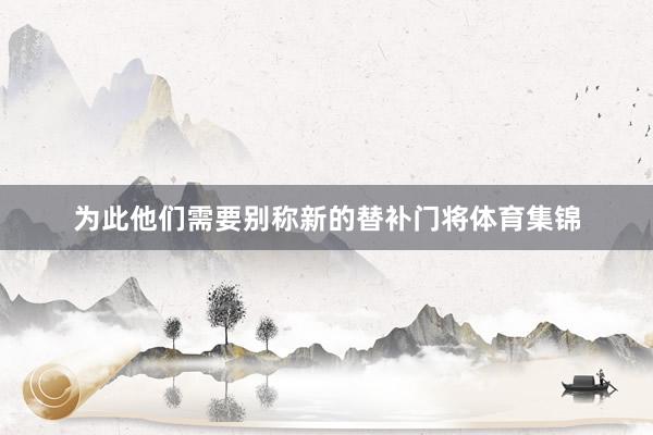 为此他们需要别称新的替补门将体育集锦