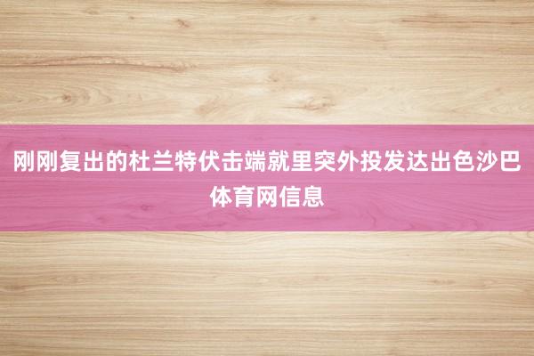 刚刚复出的杜兰特伏击端就里突外投发达出色沙巴体育网信息