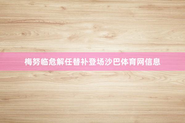 梅努临危解任替补登场沙巴体育网信息