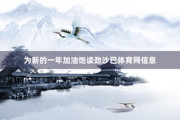 为新的一年加油饱读劲沙巴体育网信息