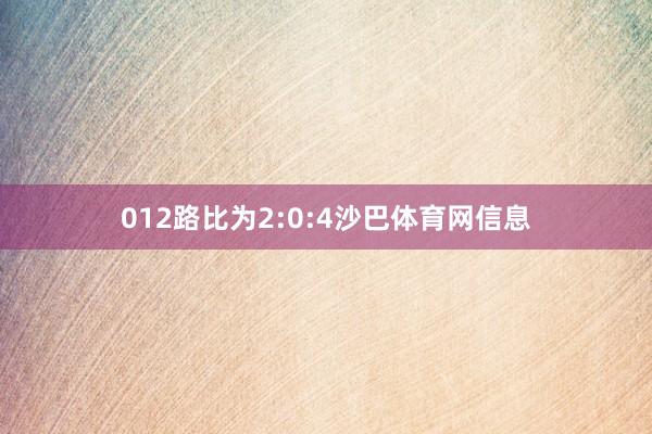 012路比为2:0:4沙巴体育网信息