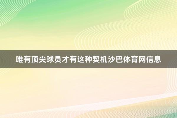 唯有顶尖球员才有这种契机沙巴体育网信息