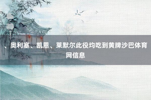 、奥利塞、凯恩、莱默尔此役均吃到黄牌沙巴体育网信息