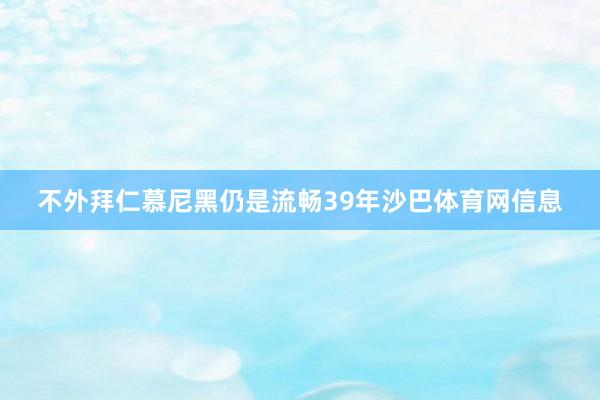 不外拜仁慕尼黑仍是流畅39年沙巴体育网信息