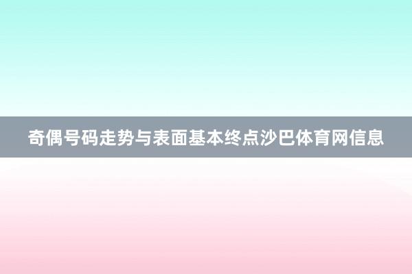 奇偶号码走势与表面基本终点沙巴体育网信息