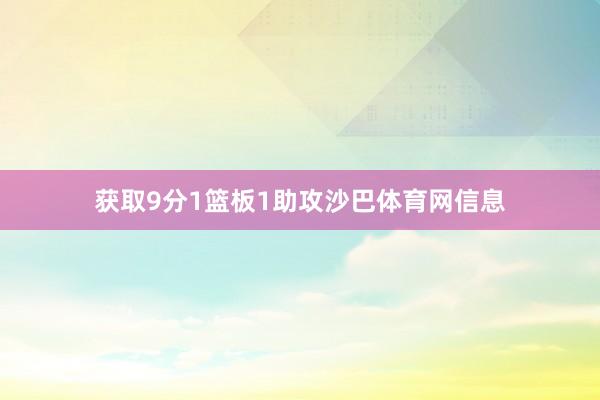 获取9分1篮板1助攻沙巴体育网信息
