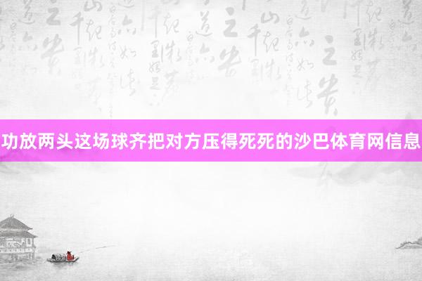 功放两头这场球齐把对方压得死死的沙巴体育网信息