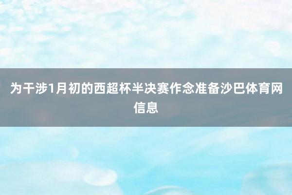 为干涉1月初的西超杯半决赛作念准备沙巴体育网信息