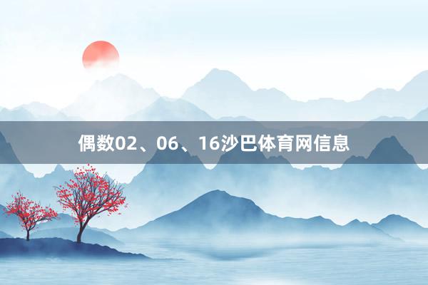 偶数02、06、16沙巴体育网信息