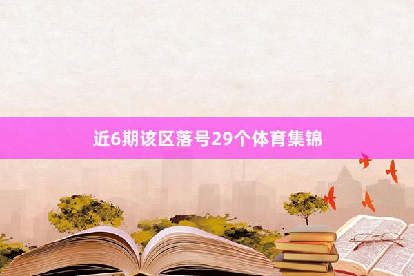 近6期该区落号29个体育集锦