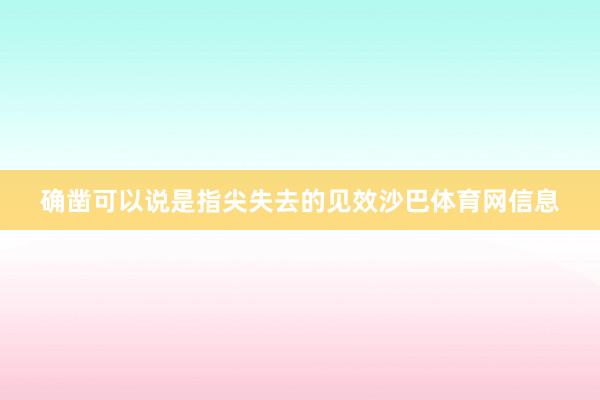 确凿可以说是指尖失去的见效沙巴体育网信息
