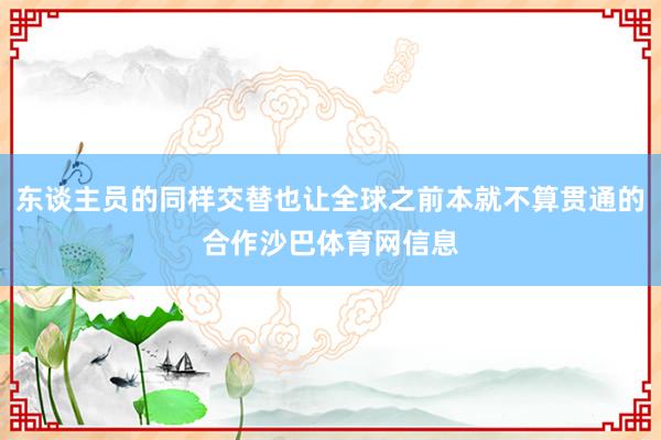 东谈主员的同样交替也让全球之前本就不算贯通的合作沙巴体育网信息