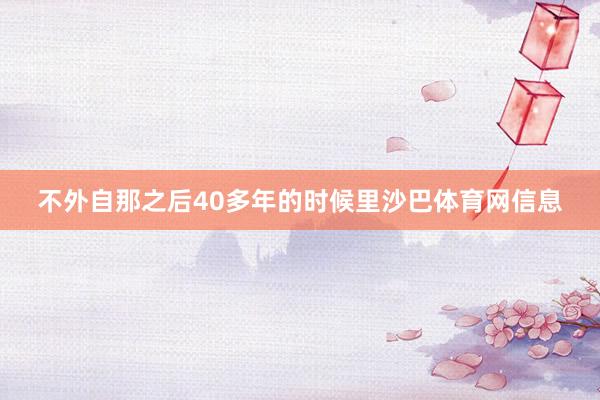 不外自那之后40多年的时候里沙巴体育网信息