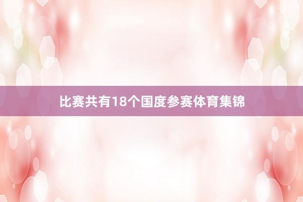 比赛共有18个国度参赛体育集锦