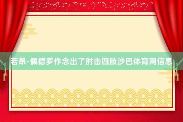 若昂-佩德罗作念出了肘击四肢沙巴体育网信息