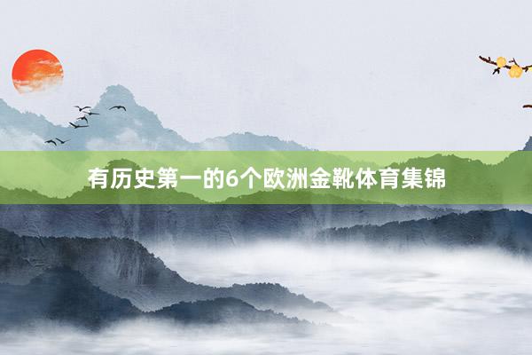 有历史第一的6个欧洲金靴体育集锦