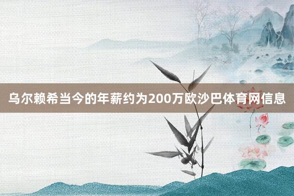 乌尔赖希当今的年薪约为200万欧沙巴体育网信息