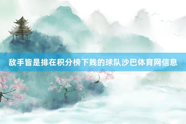 敌手皆是排在积分榜下贱的球队沙巴体育网信息